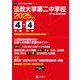 法政大学第二中学校 2025年度（中学別入試過去問題シリーズ O 19） [全集叢書]