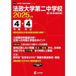 法政大学第二中学校 2025年度（中学別入試過去問題シリーズ O 19） [全集叢書]