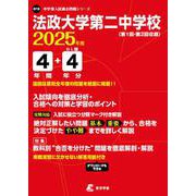 法政大学第二中学校 2025年度（中学別入試過去問題シリーズ O 19） [全集叢書]