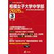 相模女子大学中学部 2025年度（中学別入試過去問題シリーズ O 32） [全集叢書]