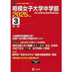 相模女子大学中学部 2025年度（中学別入試過去問題シリーズ O 32） [全集叢書]