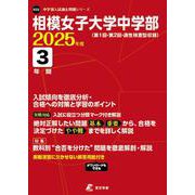 相模女子大学中学部 2025年度（中学別入試過去問題シリーズ O 32） [全集叢書]