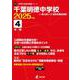 千葉明徳中学校 2025年度（中学別入試過去問題シリーズ P 12） [全集叢書]