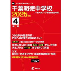 千葉明徳中学校 2025年度（中学別入試過去問題シリーズ P 12） [全集叢書]