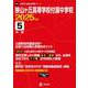 狭山ヶ丘高等学校付属中学校 2025年度（中学別入試過去問題シリーズ Q 01） [全集叢書]