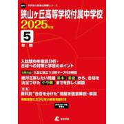 狭山ヶ丘高等学校付属中学校 2025年度（中学別入試過去問題シリーズ Q 01） [全集叢書]