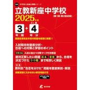 立教新座中学校 2025年度（中学別入試過去問題シリーズ Q 05） [全集叢書]