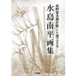 水島南平画集―牧野富太郎が愛した画工たち [図鑑]