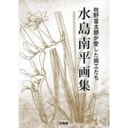水島南平画集―牧野富太郎が愛した画工たち [図鑑]