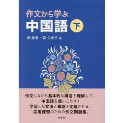 作文から学ぶ中国語 下 [単行本]