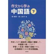作文から学ぶ中国語 下 [単行本]