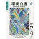 環境白書 循環型社会白書/生物多様性白書〈令和6年版〉 [単行本]