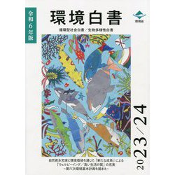 環境白書 循環型社会白書/生物多様性白書〈令和6年版〉 [単行本]