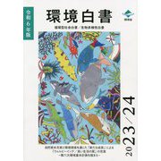 環境白書 循環型社会白書/生物多様性白書〈令和6年版〉 [単行本]