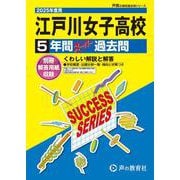 江戸川女子高等学校 2025年度用－5年間スーパー過去問（声教の高校過去問シリーズ T 91） [全集叢書]