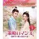 策略ロマンス～謎解きの鍵は運命の恋～ BOX3 <コンプリート・シンプルDVD-BOX> [DVD]