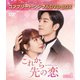 これから先の恋 BOX1 <コンプリート・シンプルDVD-BOX> [DVD]