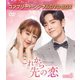 これから先の恋 BOX3 <コンプリート・シンプルDVD-BOX> [DVD]
