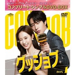 グッジョブ BOX1 <コンプリート・シンプルDVD-BOX> [DVD]