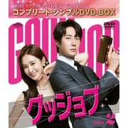 グッジョブ BOX2 <コンプリート・シンプルDVD-BOX>