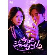 今からショータイム DVD-BOX1