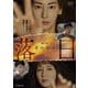 WOWOW 連続ドラマW 落日 DVD-BOX [DVD]