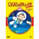 おさるのジョージ べスト・セレクション9 星空のふしぎ [DVD]