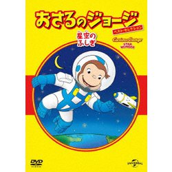 おさるのジョージ べスト・セレクション9 星空のふしぎ [DVD]