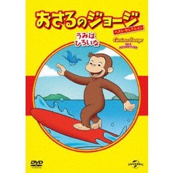おさるのジョージ べスト・セレクション10 うみはひろいな [DVD]