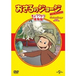 おさるのジョージ ベスト・セレクション12 きょうりゅう博物館 [DVD]