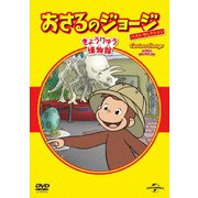 おさるのジョージ ベスト・セレクション12 きょうりゅう博物館