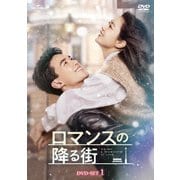 ロマンスの降る街 DVD-SET1