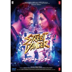 ストリートダンサー [DVD]