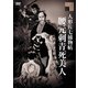 人形佐七捕物帖 腰元刺青死美人 [DVD]