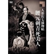 人形佐七捕物帖 腰元刺青死美人