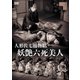人形佐七捕物帖 妖艶六死美人 [DVD]