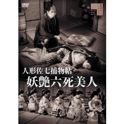 人形佐七捕物帖 妖艶六死美人 [DVD]