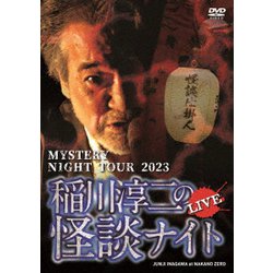 MYSTERY NIGHT TOUR 2023 稲川淳二の怪談ナイト ライブ盤 [DVD]