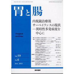 胃と腸 2024年 06月号 [雑誌]