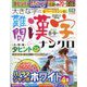 大きな字の難問漢字ナンクロ 2024年 08月号 [雑誌]