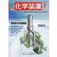 化学装置 2024年 07月号 [雑誌]