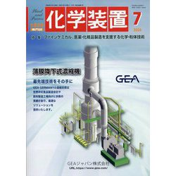 化学装置 2024年 07月号 [雑誌]