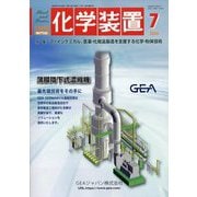 化学装置 2024年 07月号 [雑誌]