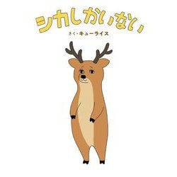 シカしかいない(MOEのえほん) [絵本]