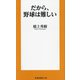 だから、野球は難しい(扶桑社新書) [新書]