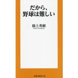 だから、野球は難しい(扶桑社新書) [新書]