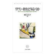 リテラシー教育はどうあるべきか－現代アメリカにおける概念の相克から読み解く [単行本]