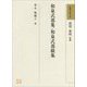 和泉式部集/和泉式部続集(和歌文学大系〈53〉) [全集叢書]