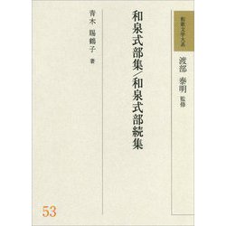 和泉式部集/和泉式部続集(和歌文学大系〈53〉) [全集叢書]