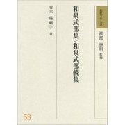 和泉式部集/和泉式部続集(和歌文学大系〈53〉) [全集叢書]